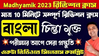 💥10 মিনিটে সম্পূর্ণ বাংলা বইয়ের রিভিশন/madhyamik bengali exam 2023/class 10 bengali suggestion 2023
