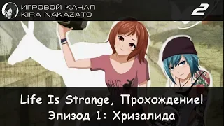 Прохождение от "Камикадзе" Life is Strange, Эпизод 1: Хризалида #2 (Русская озвучка)