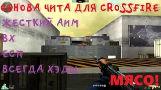 ОБНОВА ДЛЯ CROSSFIRE! AIM, ESP, WH, ВСЕГДА ЗОЛОТЫЕ ХЭДЫ И ДРУГОЕ!!!