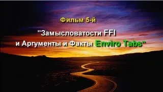 Фильм 5-й. "Замысловатости ФФАй и Аргументы и Факты Инвиро Тэбс"