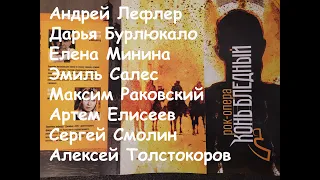 Рок-опера "Конь бледный", презентация - А.Лефлер, Е.Минина, Д.Бурлюкало, М.Раковский, Э.Салес и др.