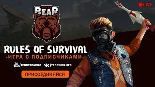 Rules of Survival на ПК (Европа). FireTeam (P ВНИМАНИЕ РОЗЫГРЫШ 28 Февраля!!!