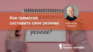 Как грамотно составить свое резюме