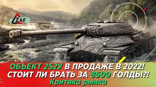 Объект 252У - Брать за 8500 золота в 2022!? Критика рынка, WoT Blitz | ZAF