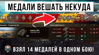 Взял 14 медалей в одном бою! Не осталось места чтобы вешать медали World of Tanks!