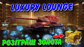 🇺🇦WoT Blitz / 🤑РОЗІГРАШ ЗОЛОТА / ПРОХОДЖЕННЯ ПОДІЇ LUXURY LOUNGE💎💎💎 / World of Tanks Blitz UA