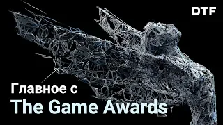 Главное с The Game Awards (TGA 2018)