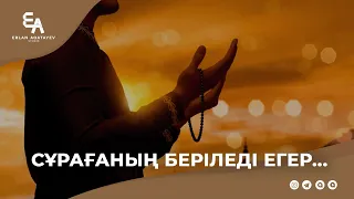 Сұрағаның беріледі егер… | Ұстаз Ерлан Ақатаев ᴴᴰ