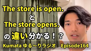 この “open” 使い分けちゃんと出来てる？？Kumata ゆる〜りラジオ Episode164