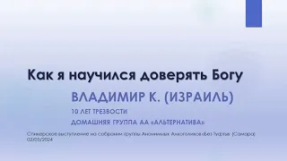 Как я научился доверять Богу? Владимир К. (Израиль) 10 лет трезвости. Анонимный Алкоголик