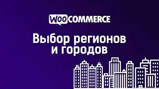 WooCommerce. Регионы и города на странице оформления заказа