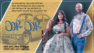 Ethiopian music with lyrics Abdu Kiar and Melat Kelemework ወዬ ወዬ አብዱ ኪያርና ሜላት ቀለመወርቅ