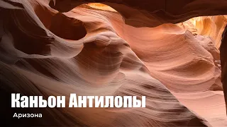 Каньон Антилопы, Аризона, США