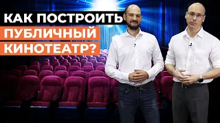 Как построить коммерческий кинотеатр? / Настоящий городской кинотеатр по ключ