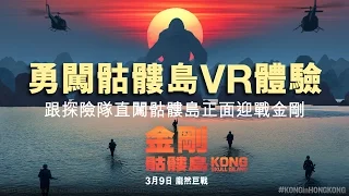 《 金剛 : 骷髏島》KONG:SKULL ISLAND -勇闖骷髏島 360