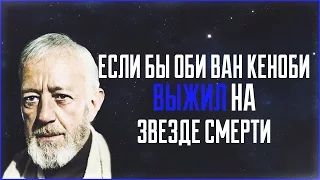 Если бы Оби Ван Кеноби выжил на Звезде Смерти | Star Wars: Теории