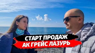 СТАРТ продаж. АК Грейс Лазурь Адлер. Новый объект в Сочи на первой береговой.