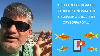 Βρίσκοντας πελάτες στην οικονομία της προσοχής... (και του χρυσόψαρου...)