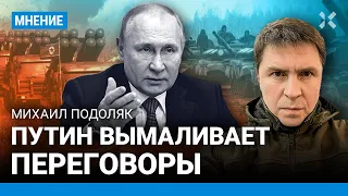 ПОДОЛЯК: Путин вымаливает переговоры с Украиной. России нужна пауза в войне на 6–8 месяцев