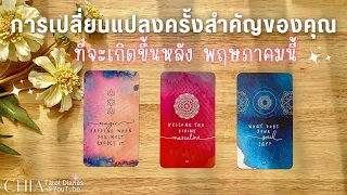 Pick a card การเปลี่ยนแปลงครั้งสำคัญของคุณ ที่จะเกิดขึ้นหลัง พฤษภาคมนี้