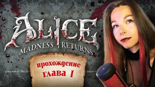 Alice Madness Returns | ПРОХОЖДЕНИЕ | Глава 1