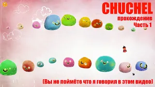 Супер детская игра CHUCHEL/ЧУЧЕЛ ИЛИ ВЫ НЕ ПОЙМЁТЕ ЧТО Я ГОВОРИЛ!