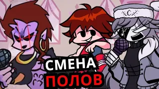 СМЕНА ПОЛОВ в Friday Night Funkin'! Топ лучших моментов, когда персонажей поменяли местами