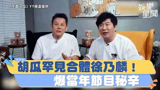 胡瓜罕見合體徐乃麟！爆當年節目秘辛｜三立新聞網 SETN.com