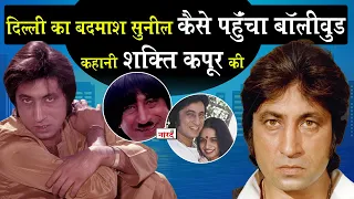 Bollywood Actor Shakti Kapoor Biography:जब पहली बार मिलने पर Mithun ने की पिटाई और दर गए  Feroz Khan