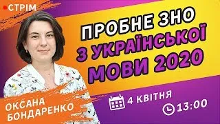 ПРОБНЕ ЗНО-2020 З УКРАЇНСЬКОЇ МОВИ ТА ЛІТЕРАТУРИ ВІД ZNOUA