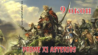 ОБЩЕНИЕ  Пятница Prime X1 Asterios Lineage 2