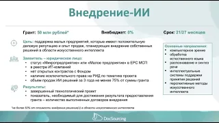 Актуальные грантовые возможности российских институтов развития: осень 2023