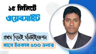 সম্পূর্ন ফ্রিতে ওয়েবসাইট বানিয়ে প্রথম দিন থেকেই আয় করুন প্রতিমাসে ৫০০ ডলার