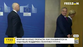 Угорщина на краю прірви: як дається взнаки підтримка політики Путіна | FREEДОМ - TV Channel