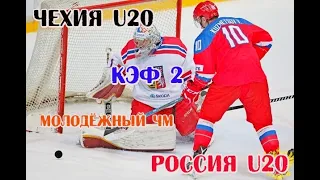 Чехия U20 — Россия U20 хоккей/Прогноз на матч Молодежного ЧМ 26 декабря 2019