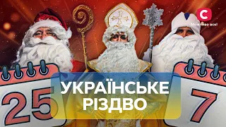 СПРАВЖНЄ УКРАЇНСЬКЕ РІЗДВО: святкуємо 25 грудня чи 7 січня? | Різдвяні традиції в Україні