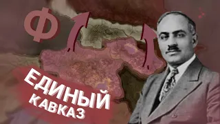Финал   Hearts of Iron 4 "Возрождение Кавказа"  8 серия
