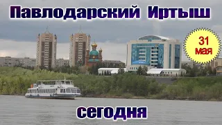 Павлодарский Иртыш сегодня 31.05.2024г.