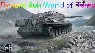 Leopard 1 Тащит!9 Фрагов!10к Дамага!(Тихий берег)