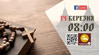 08:00 | БОЖЕСТВЕННА ЛІТУРГІЯ 14.03.2024 Івано-Франківськ УГКЦ