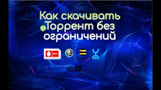 Обход ограничений в 2021 на скачивание торрентов  МТС, Мегафон, Yota, Beeline (без потери скорости)