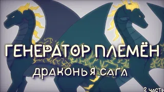 ГЕНЕРАТОР ПЛЕМЁН ДРАКОНЬЯ САГА • 2 часть • Громовое и грозовое племя •