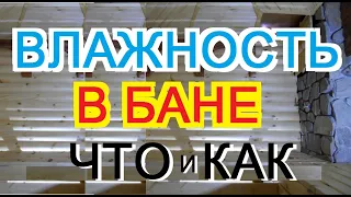 ВЛАЖНОСТЬ В ПАРНОЙ БАНИ / что влияет, как бороться