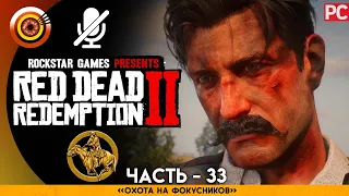 «Охота на фокусников» RDR 2 🥇 100% PC Прохождение Без Комментариев | [4K] — #33