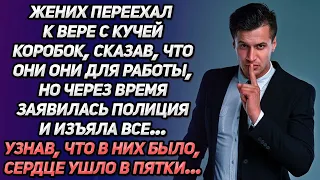 Жених переехал к Вере с кучей коробок, сказав, что они для работы. Но через время заявилась полиция.