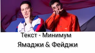 Ямаджи & Фейджи - МИНИМУМ (текст, lyrics)