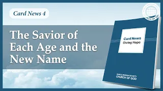 Card News: The Savior of Each Age and the New Name | WMSCOG