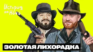 Золотая лихорадка | История на ночь #42