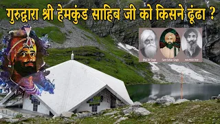 Shri Hemkund Sahib Ji | Who discovered Hemkund Sahib Ji | हेमकुंड साहिब जी | Hemkunt Sahib Ji yatra