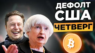 У США ОСТАЛОСЬ ВСЕГО 3 ДНЯ! ТЫ ДОЛЖЕН ЗНАТЬ, ЧТО БУДЕТ С БИТКОИНОМ И ФОНДОВЫМ РЫНКОМ, ЕСЛИ СЛУЧИТСЯ